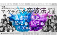 合同セミナー『21社のスペシャリストが明かす!マーケティング突破法大全』をPR実績70万件のtoridoriが開催!インフルエンサーマーケティング・Instagram運用のノウハウをご紹介!