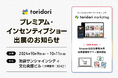 プレミアム・インセンティブショー 秋2024に、PR実績70万件の『toridori marketing』が出展!