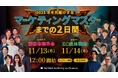合同セミナー『2025年を先駆けする!マーケティングマスターまでの2日間』をPR実績70万件のtoridoriが開催!