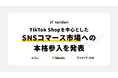 PR実績89万件超のインフルエンス・プラットフォーム事業を展開するtoridoriグループが、“TikTok Shop”を中心としたSNSコマース市場への本格参入を発表
