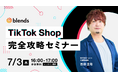 【7月3日(木)16:00~17:00/オンライン/参加無料】PR実績89万件のインフルエンス・プラットフォームを展開するtoridoriグループが、“TikTok Shop完全攻略セミナー”を開催!