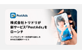 【SNS投稿を広告に!】PR実績89万件超のtoridoriが、インフルエンサーの投稿を活用した新サービス『PostAds(ポストアズ)』を提供開始!月額3万円で投稿選定〜配信・改善までを一括代行
