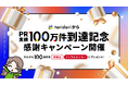 インフルエンサープラットフォーム『toridori marketing/toridori base』がPR実績100万件到達感謝キャンペーンを実施!企業とインフルエンサーに総額200万円をプレゼント