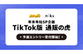 【toridoriグループ×通販の虎】TikTok Shopを活用した『TikTok版通販の虎-年末年始SP企画-』を開催！視聴者のいいね・保存数が命運を握る〜メーカー様20社限定募集〜