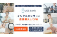 【UGC生成】PR実績100万件超のtoridoriグループがEC事業者に特化した新サービス『UGC bank（ユージーシーバンク）』の提供を開始！8万人のインフルエンサーに低コストでアプローチ可能