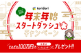 【緊急告知】PR実績100万件超えのインフルエンサープラットフォーム『toridori marketing/toridori base』が年末年始にかけて1ヶ月間、特別キャンペーンを実施