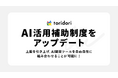 【上限引き上げ】PR実績100万件超のtoridoriが、AI活用補助制度をアップデート！開発速度と品質を両立し、インフルエンス・プラットフォーム事業の体制強化〜複数のAIツールの組み合わせが可能に〜