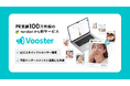 属人的な選定からAIによる最適解へ！PR実績100万件超のtoridoriがAIを活用した新サービス『Vooster』をリリース〜エンゲージメントで報酬が決まる、次世代のインフルエンサー活用〜