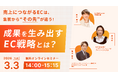 【3月3日14:00~15:15/オンライン/参加無料】PR実績100万件のインフルエンス・プラットフォームを展開するtoridoriグループが、セミナー“成果を生み出すEC戦略とは？”に登壇！