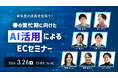 【3月26日13:00~16:40/オンライン】PR実績100万件のインフルエンス・プラットフォームを展開するtoridoriグループが、“春の繁忙期に向けたAI活用によるECセミナー”に登壇！！