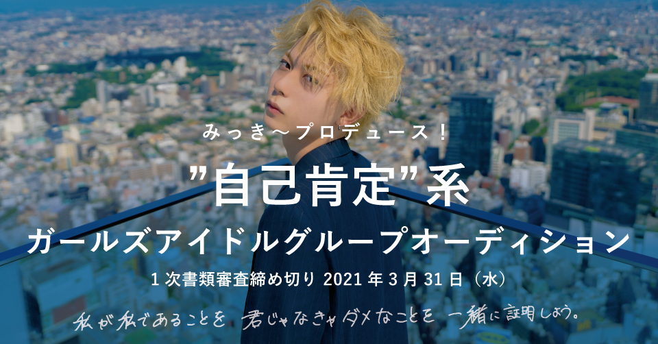 Toridori所属のチャンネル登録者数100万人超えyoutuber みっき が みっき プロデュース 自己肯定 系ガールズアイドル グループオーディション を開催 Toridoriのプレスリリース