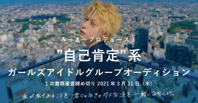 Toridori所属のチャンネル登録者数100万人超えyoutuber みっき が みっき プロデュース 自己肯定 系ガールズアイドルグループオーディション を開催 Toridoriのプレスリリース