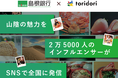 インフルエンサーの影響力で山陰の魅力を全国へ発信！インフルエンサーマーケティング導入実績12.4万件のtoridoriと島根銀行が業務提携契約を締結