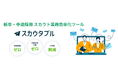AIでダイレクトリクルーティング業務を自動化 新卒・中途採用スカウト業務効率化ツール「スカウタブル®」サービス提供開始