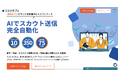【導入企業350社突破】AIスカウトツール「スカウタブル®」月2万円から利用可能に