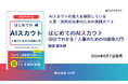 採用スカウト自動化の入門書『はじめてのAIスカウト: 30分でわかる 人事のためのAI採用入門』（著：飯田 健太郎）発売。