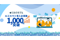 AIスカウトツール「スカウタブル®」導入企業数1,000社を突破