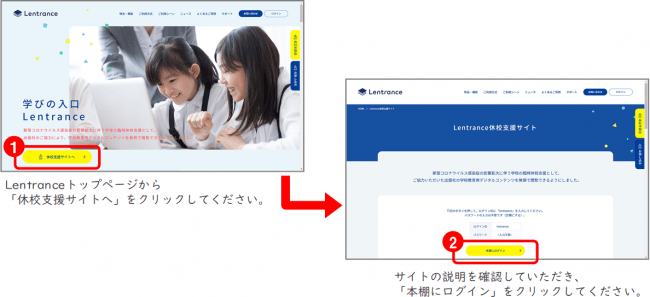 Lentrance休校支援サイトの利用方法