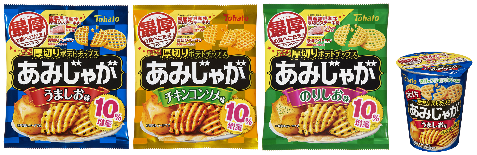 東ハト史上最も厚いポテトチップス あみじゃが ３種 期間限定１０ 増量 最厚 さいこう の食べごたえ キャンペーン 実施 ひとくちあみじゃが うましお味 新発売 株式会社東ハトのプレスリリース