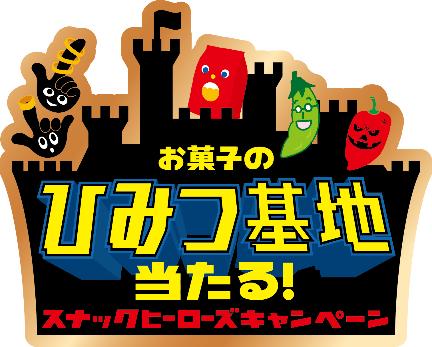 ロングセラースナック５ブランド集結 お菓子のひみつ基地が当たる 東ハト スナックヒーローズ キャンペーン 株式会社東ハトのプレスリリース