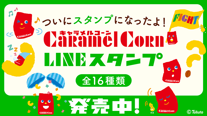 東ハト キャラメルコーンくん ｌｉｎｅスタンプ販売開始 株式会社東ハトのプレスリリース