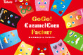 自分だけのオリジナルキャラメルコーンパッケージが作れる「Ｇｏ　Ｇｏ！　ＣａｒａｍｅｌＣｏｒｎ　Ｆａｃｔｏｒｙ（キャラメルコーン　ファクトリー）」３日間の期間限定で原宿にて開催！