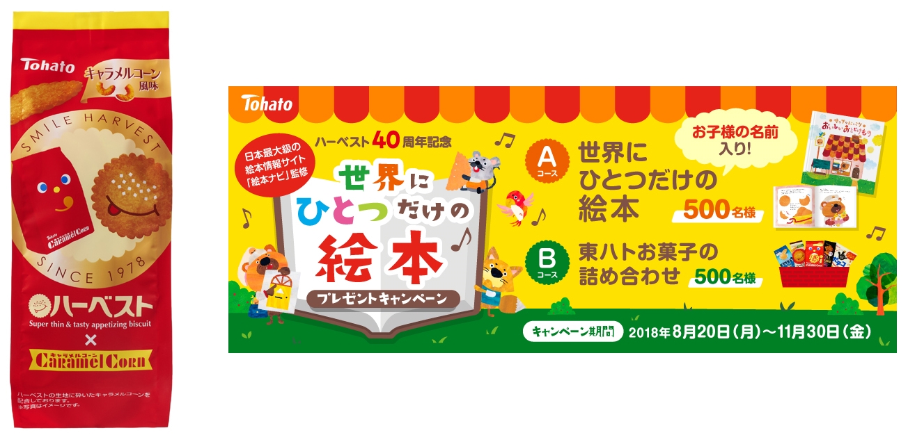 キャラメルコーン との夢のコラボレーション 発売４０周年記念キャンペーン ハーベスト キャラメルコーン味 新発売 世界にひとつだけの絵本プレゼントキャンペーン 実施 株式会社東ハトのプレスリリース