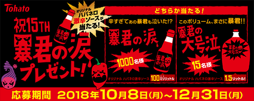 暴君ハバネロ 生誕１５周年 オリジナルハバネロ激辛ソース 暴君の涙 プレゼントキャンペーン実施 魔性ウメデューサ リニューアル新発売 株式会社東ハトのプレスリリース