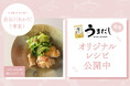料理家・管理栄養士の長谷川あかりさん考案「うまだし」活用オリジナルレシピ公開のお知らせ