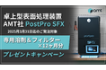 卓上型表面処理装置の消耗品12ヶ月分をプレゼント!「PostPro SFX」の専用溶剤&フィルターセットのプレゼントキャンペーン開始