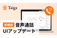 【新機能リリース】製造プラットフォーム「Taiga」に音声通話機能を追加 UIも刷新し、やり取りの一元化と利便性を大幅向上