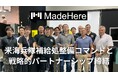 株式会社MadeHere、米海兵隊補給処整備コマンド(MDMC)と戦略的パートナーシップを締結。部品調達時間の短縮でインド太平洋のサプライチェーン強靭化を実現。