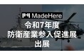 株式会社MadeHere「令和7年度防衛産業参入促進展」へ出展。防衛分野における"部品不足による装備品の非可働を解消"します