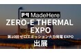 株式会社MadeHere「ゼロエミッション火力発電 EXPO」へ出展。火力発電プラントの稼働停止リスクから守る“廃番部品の迅速製造”を提案