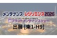 株式会社MadeHere 「メンテナンス・レジリエンス 2026」へ出展。プラント設備保全で発生する"廃番部品の迅速製造”を提案