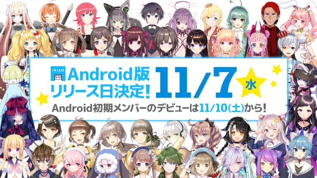 新生vライバーのデビューで 総勢約100名 に バーチャルライブ配信アプリ Iriam イリアム Android版リリース 1万円キャンペーンも実施中 株式会社zizaiのプレスリリース