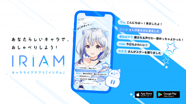 キャラライブアプリ Iriam がリニューアル 1枚のイラストだけで誰でも簡単にキャラ ライブができる新機能を正式リリース 株式会社zizaiのプレスリリース