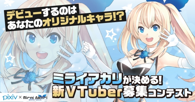 Entum Pixivがコラボ 次の新星vtuberを作るのはあなた バーチャルyoutuberのイラスト コンテスト開催 株式会社zizaiのプレスリリース