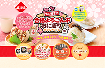 受験をがんばる全ての人にエールを ゲン担ぎに合格よろこんぶおにぎりキャンペーン を実施 フジッコ株式会社のプレスリリース