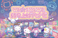curiosity、サンリオピューロランド夏イベント『ピューロランドネオナツマツリⅡ』にてインタラクティブアトラクション3種を開発