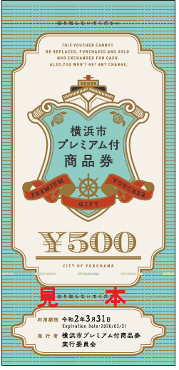 横浜市プレミアム付商品券 10月１日から購入 利用を開始しています 横浜市のプレスリリース
