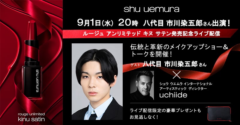 八代目 市川染五郎さん出演 ルージュ アンリミテッド キヌ サテン発売記念ライブ配信を21年9月1日 水 に開催 シュウ ウエムラのプレスリリース