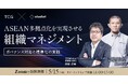 ASEAN多拠点化を実現するガバナンス・組織マネジメントセミナー開催