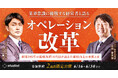 スタディスト、業界常識に挑戦する経営者と語るオペレーション改革のセミナーを無料配信