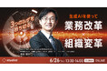 スタディスト、「3つのムダを断ち切る ―生成AIを使って業務改革×組織変革」のセミナーを開催
