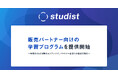 スタディスト、販売パートナー向けの学習プログラムを提供開始