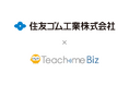 住友ゴム工業がAIを活用した全社的な業務標準化を開始