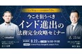 スタディスト、タイ・バンコクにて「人口14億人×GDP成長率7.0%!今こそ狙うべきインド進出の法務完全攻略セミナー」を開催