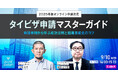 スタディスト、タイビザ申請の実践知とノウハウの組織資産化を解説するオンラインセミナーを開催