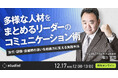 スタディスト、「多様性時代のコミュニケーション術 〜世代・文化を超えて伝わる職場づくり〜」セミナーを開催